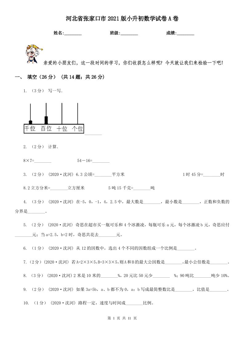 河北省张家口市2021版小升初数学试卷A卷