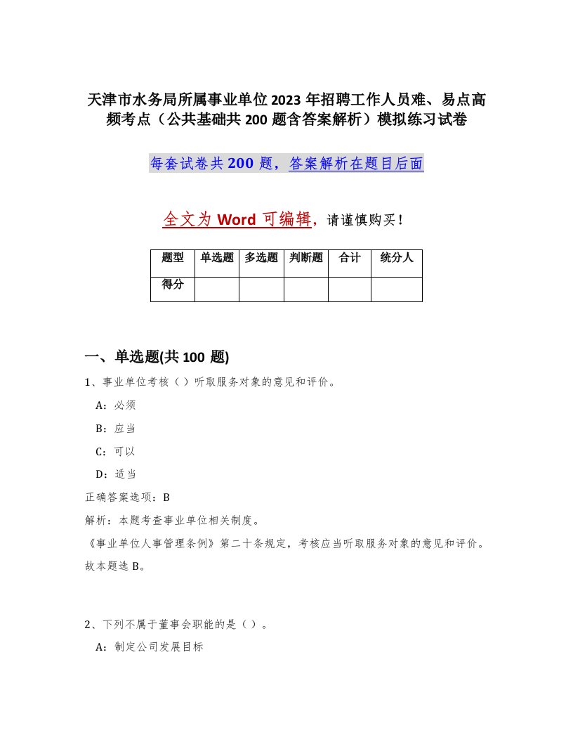 天津市水务局所属事业单位2023年招聘工作人员难易点高频考点公共基础共200题含答案解析模拟练习试卷