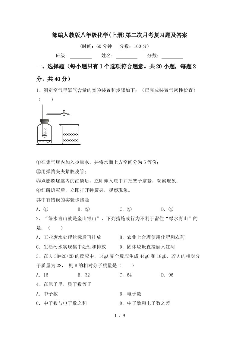 部编人教版八年级化学上册第二次月考复习题及答案