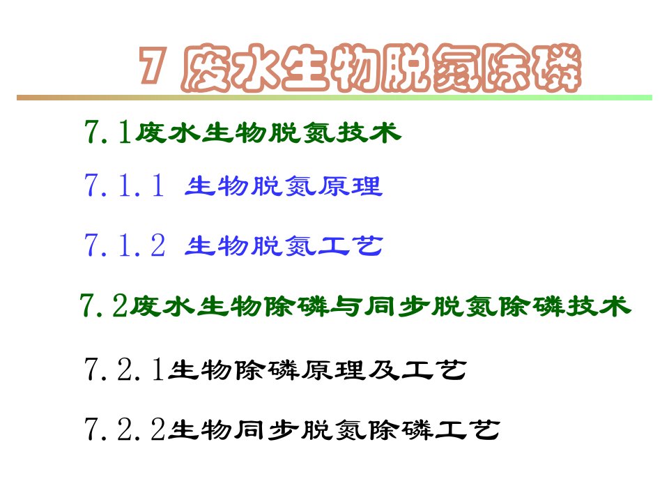 水污染控制技术第二版课件