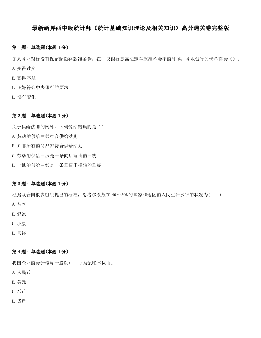 最新新界西中级统计师《统计基础知识理论及相关知识》高分通关卷完整版