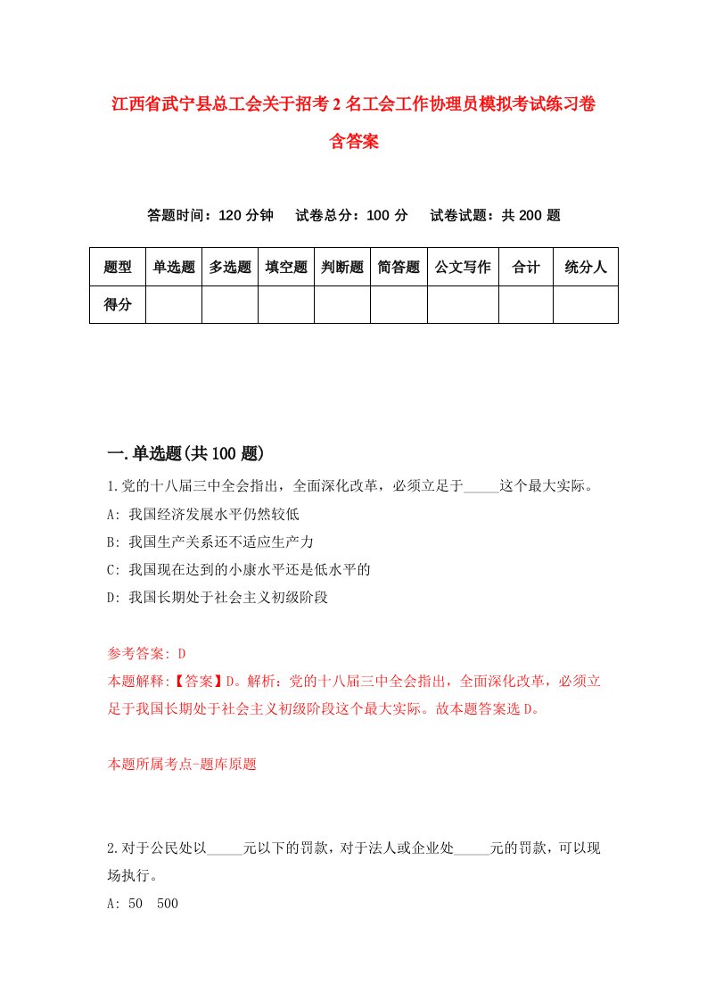 江西省武宁县总工会关于招考2名工会工作协理员模拟考试练习卷含答案9