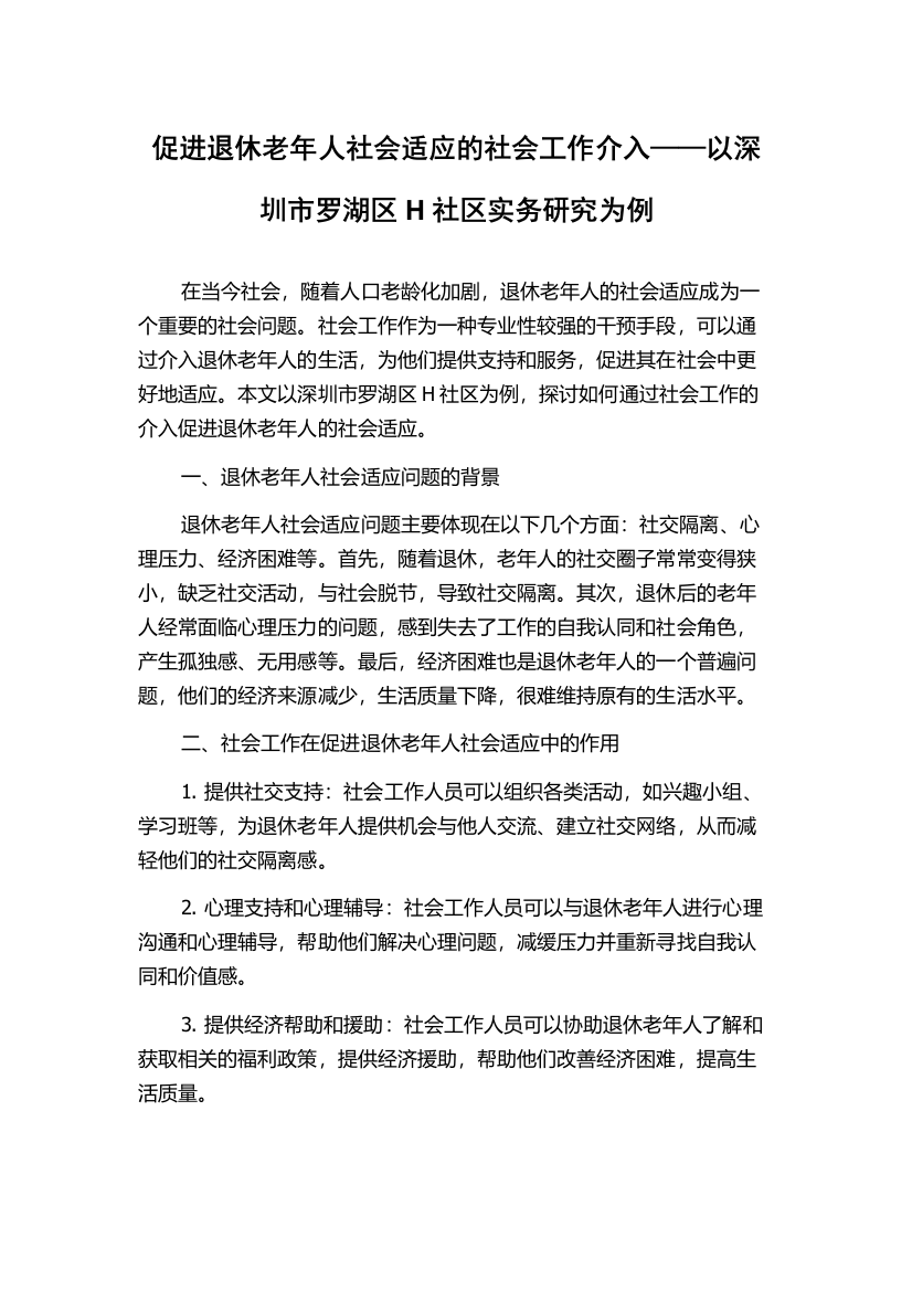 促进退休老年人社会适应的社会工作介入——以深圳市罗湖区H社区实务研究为例