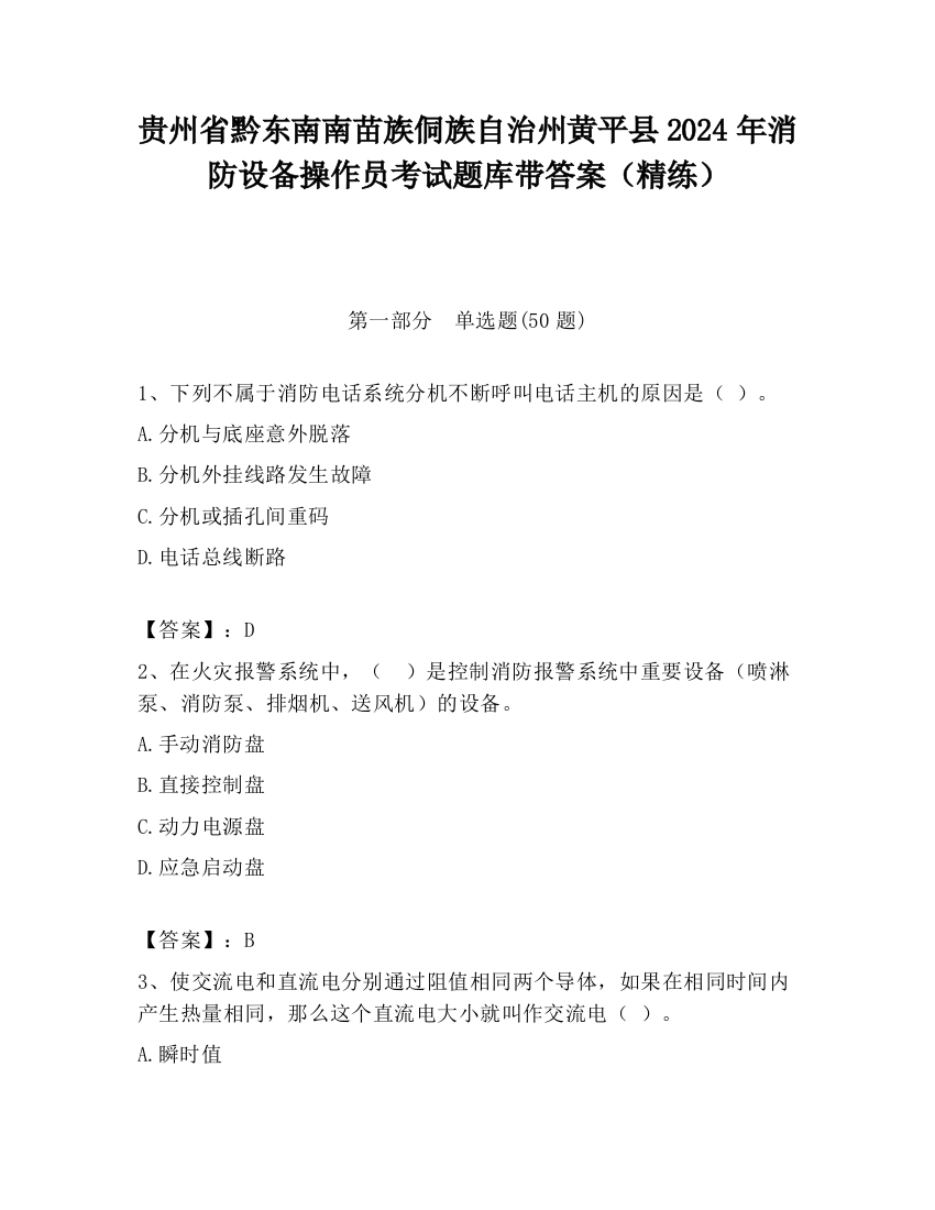 贵州省黔东南南苗族侗族自治州黄平县2024年消防设备操作员考试题库带答案（精练）