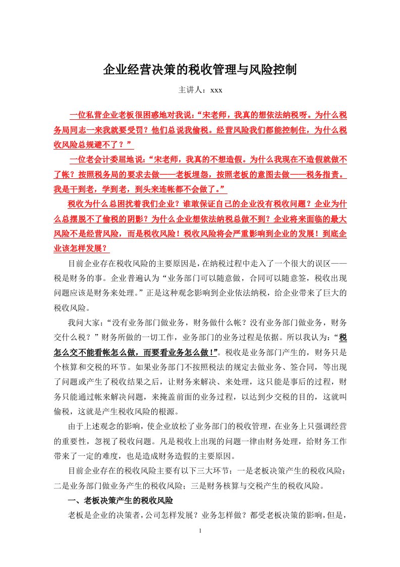 企业经营决策的税收管理与风险控制讲稿