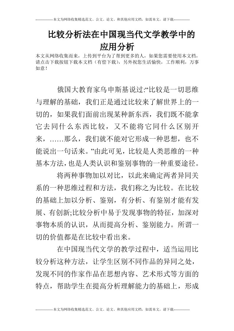 比较分析法在中国现当代文学教学中的应用分析