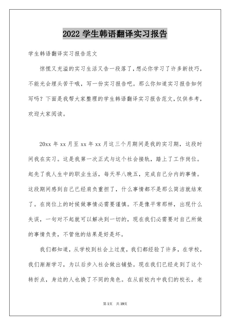 2024学生韩语翻译实习报告完整版