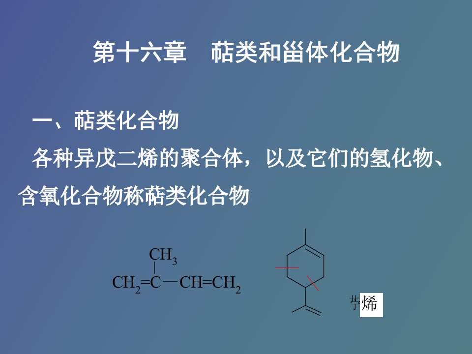 萜类和甾体化合物