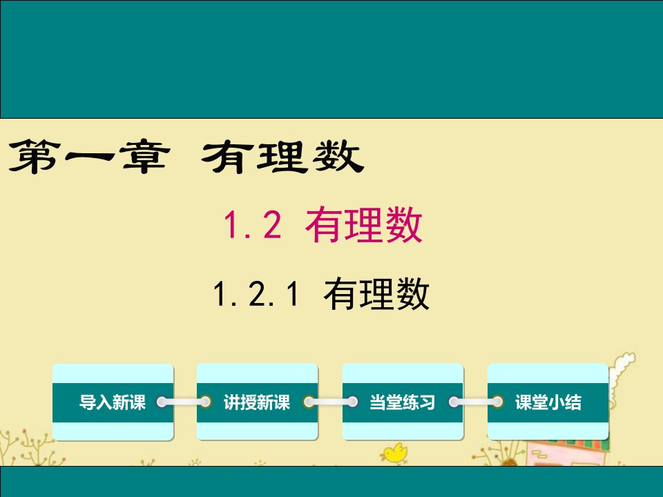 人教版七年级数学上1.2.1有理数公开课优质ppt课件