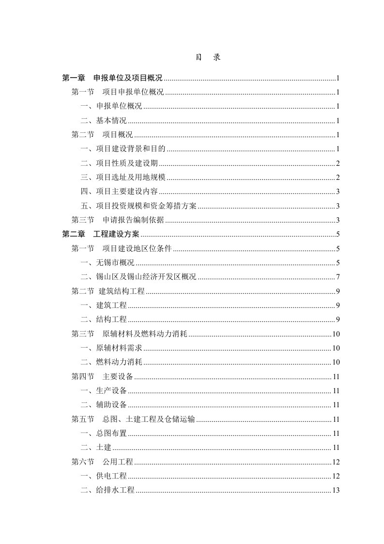 纺织公司辅助用房项目可行性研究报告