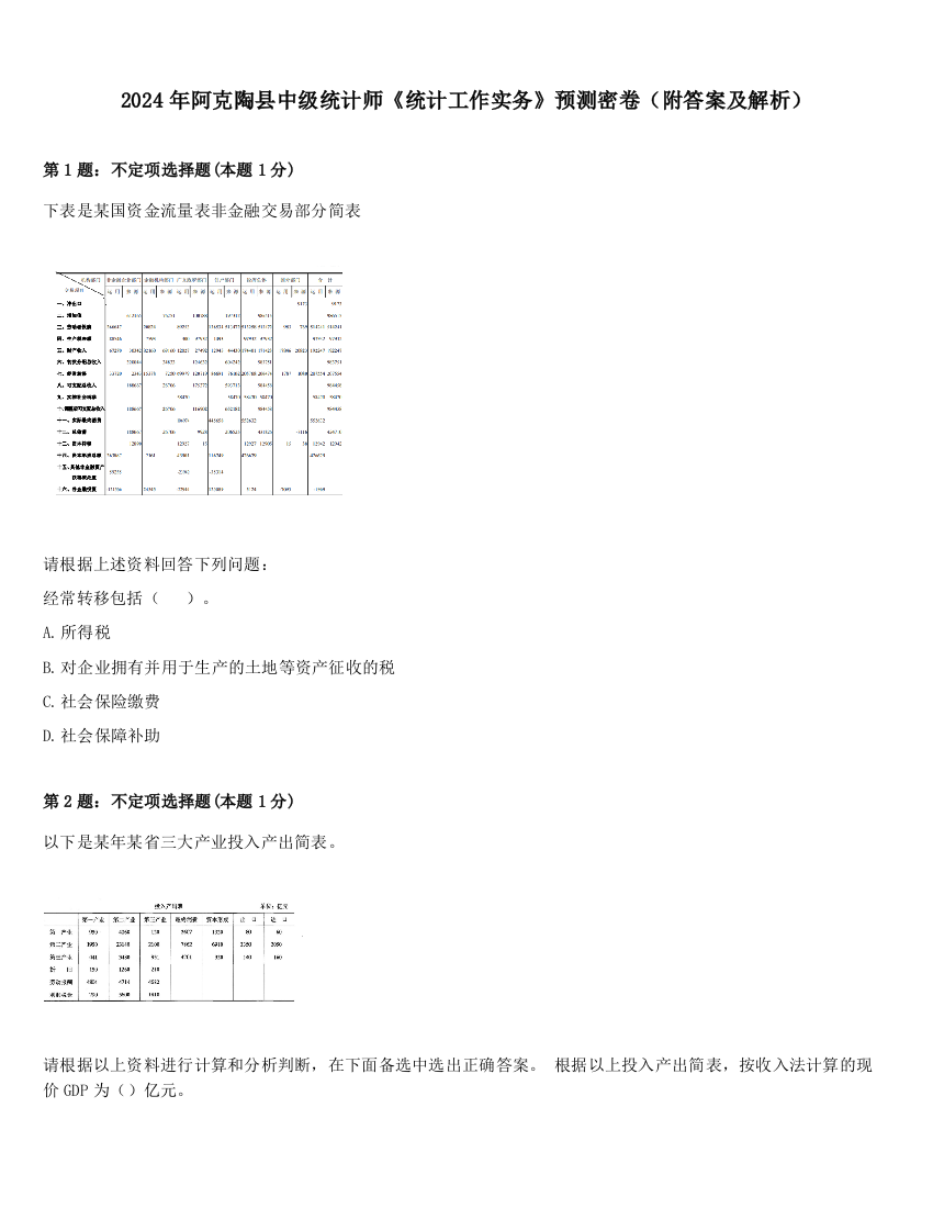 2024年阿克陶县中级统计师《统计工作实务》预测密卷（附答案及解析）