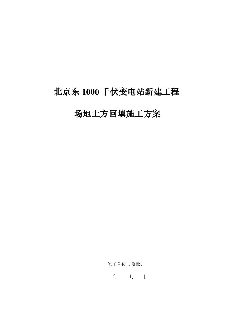 场地平整、土方回填施工方案