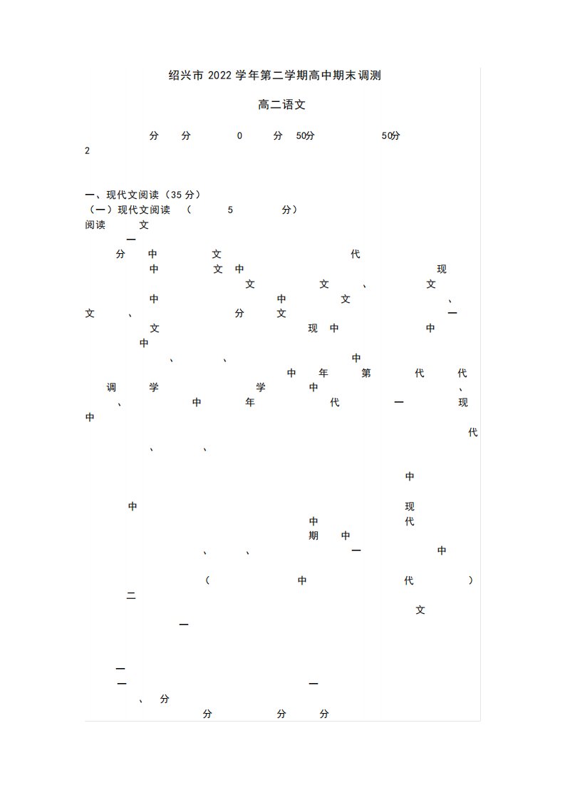 浙江省绍兴市2023年高二第二学期期末调测语文试题【含答案】