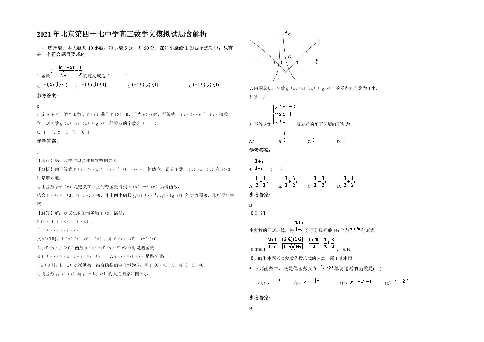 2021年北京第四十七中学高三数学文模拟试题含解析