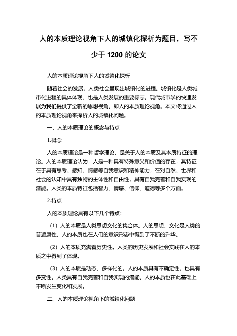 人的本质理论视角下人的城镇化探析