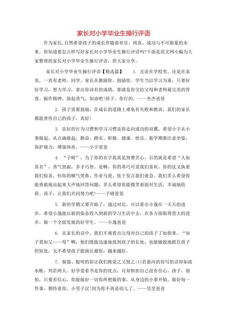 家长对小学毕业生操行评语