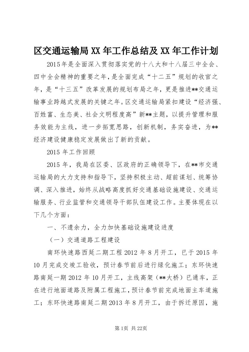 5区交通运输局某年工作总结及某年工作计划