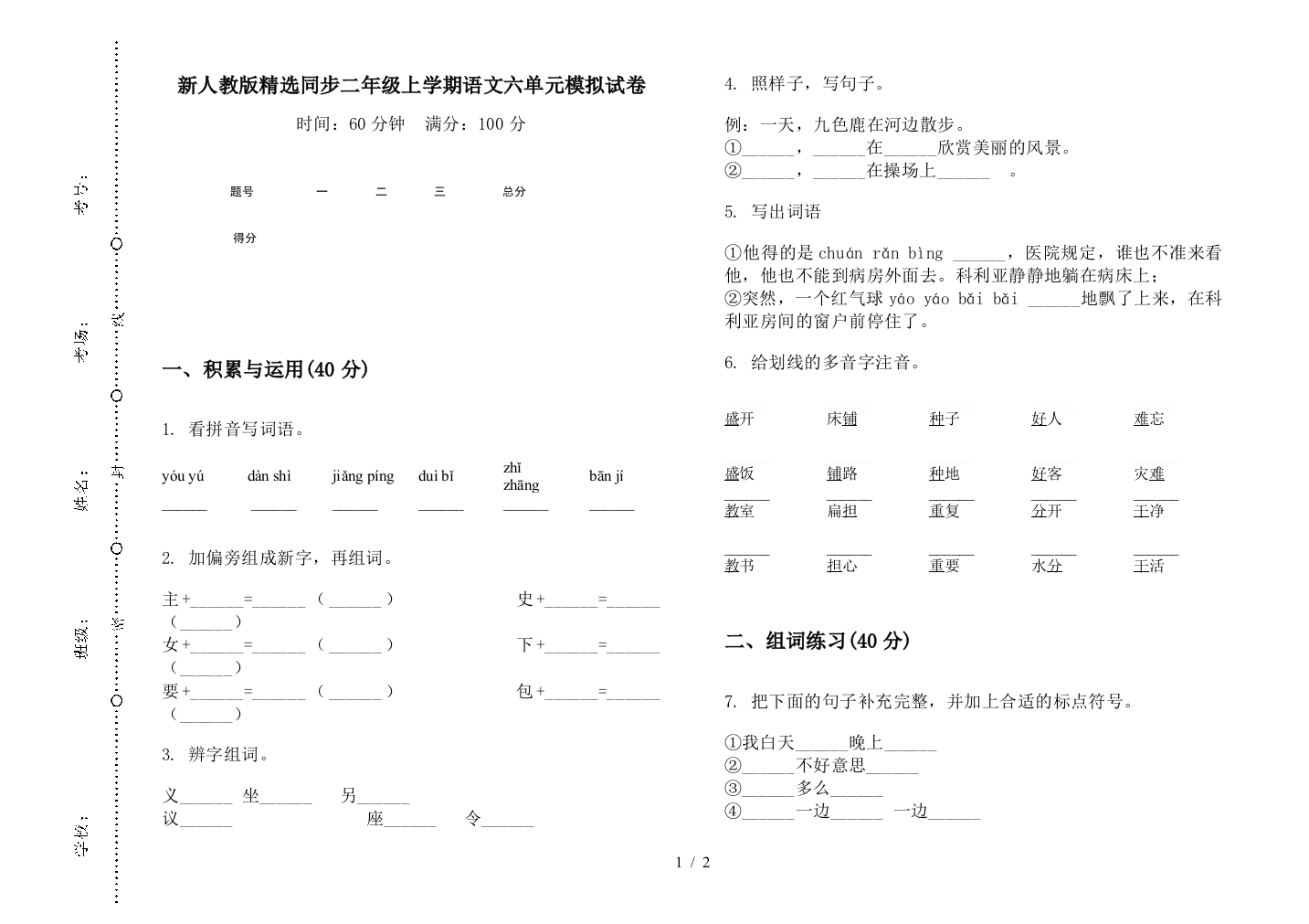 新人教版精选同步二年级上学期语文六单元模拟试卷