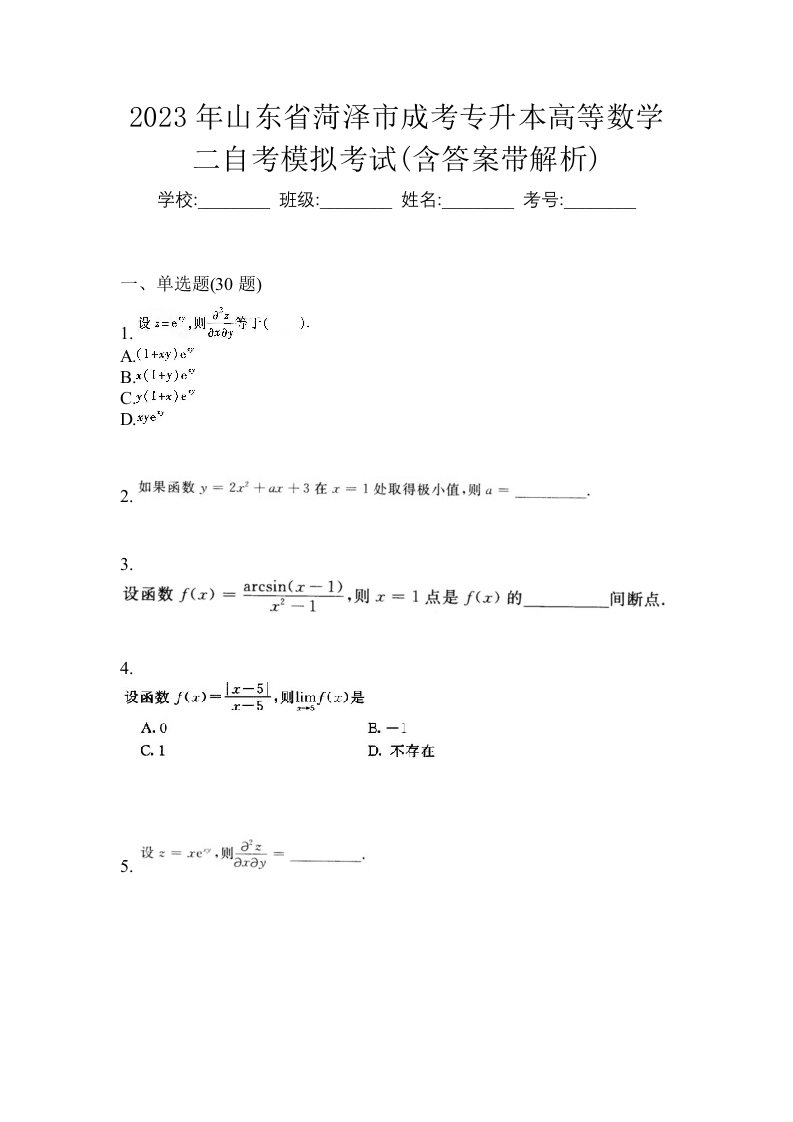 2023年山东省菏泽市成考专升本高等数学二自考模拟考试含答案带解析