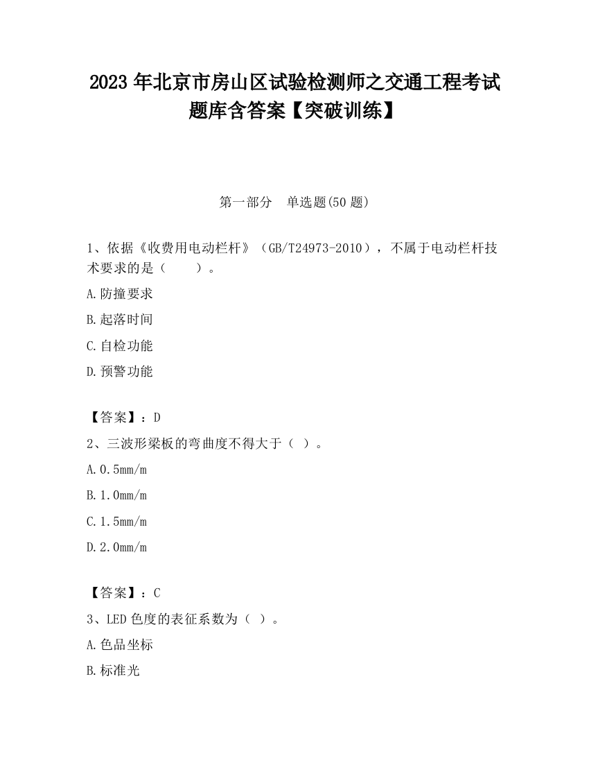 2023年北京市房山区试验检测师之交通工程考试题库含答案【突破训练】