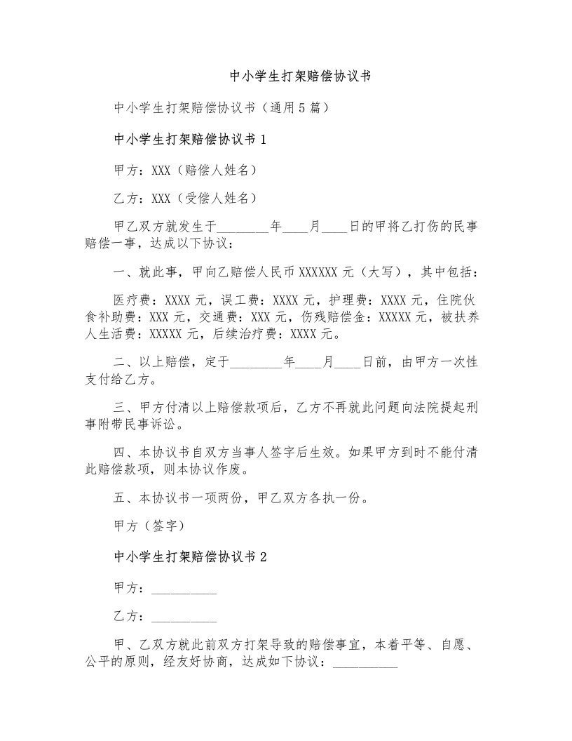 中小学生打架赔偿协议书