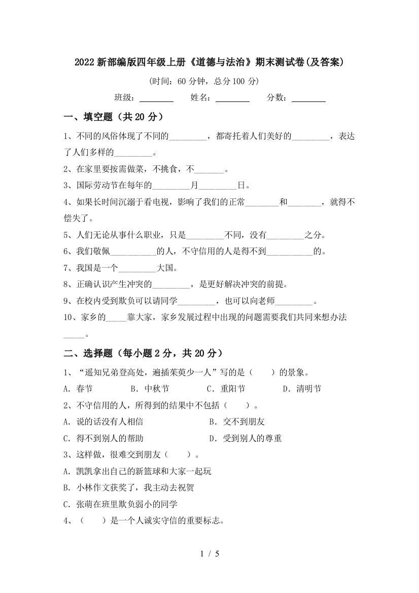 2022新部编版四年级上册《道德与法治》期末测试卷(及答案)