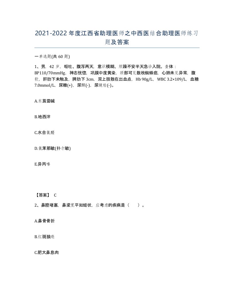 2021-2022年度江西省助理医师之中西医结合助理医师练习题及答案