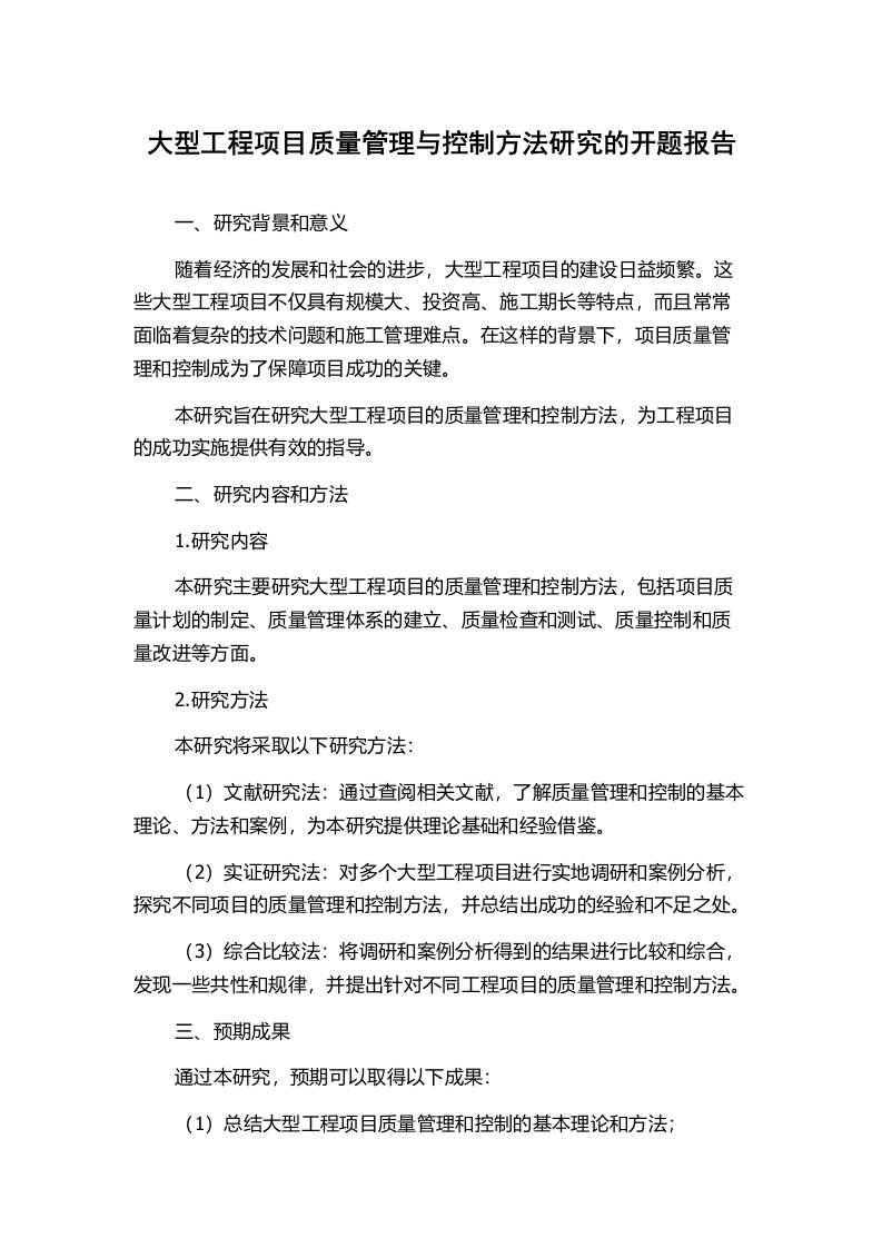 大型工程项目质量管理与控制方法研究的开题报告