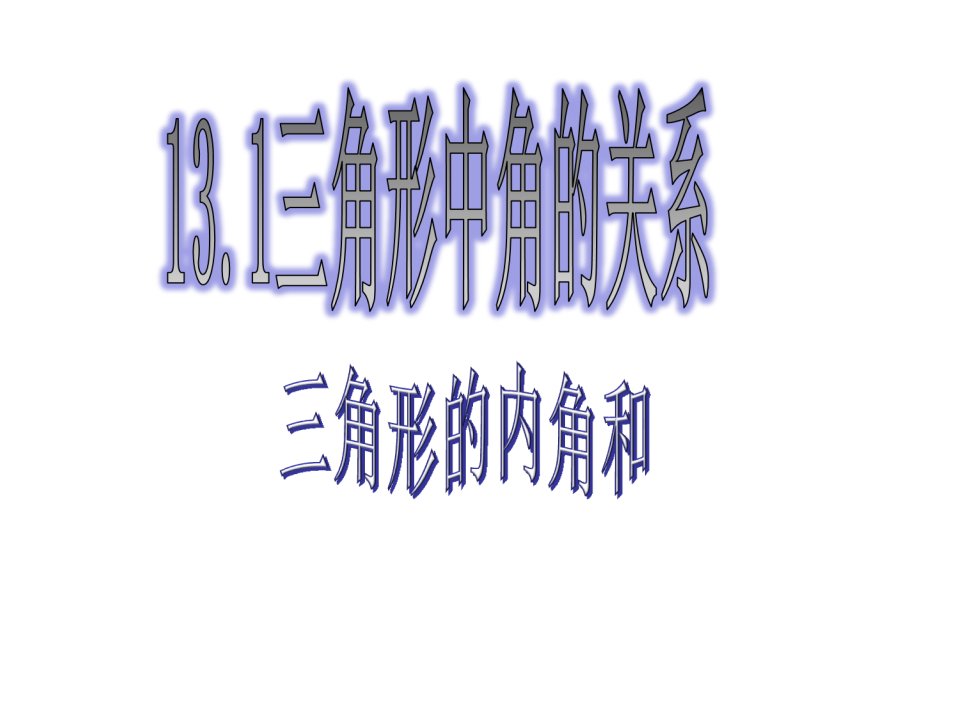 数学沪科版八年级上册13.1三角形中角的关系课件