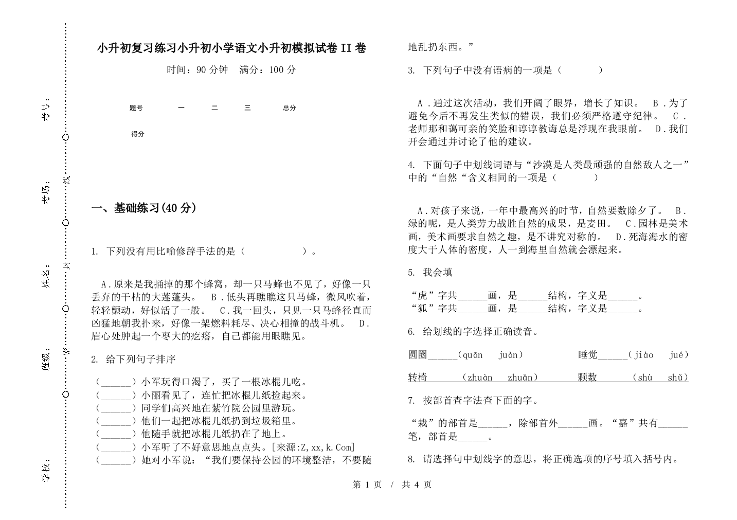 小升初复习练习小升初小学语文小升初模拟试卷II卷