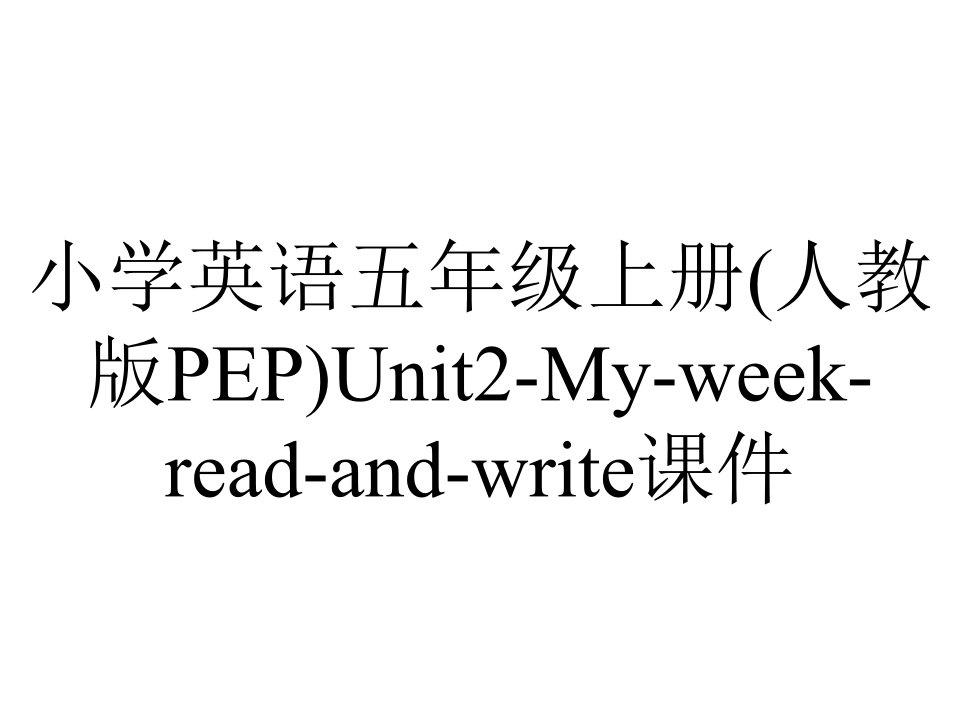 小学英语五年级上册(人教版PEP)Unit2-My-week-read-and-write课件