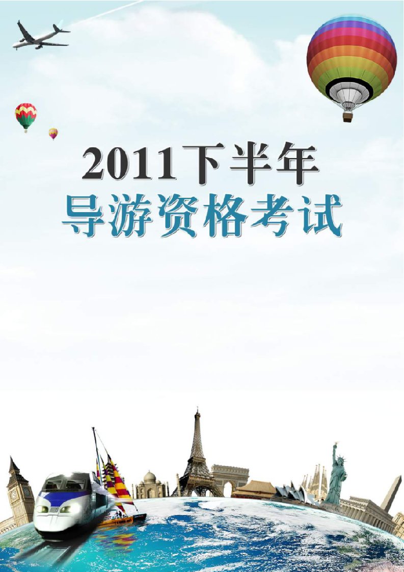 2011年导游考试基础知识试题第一章模板.doc