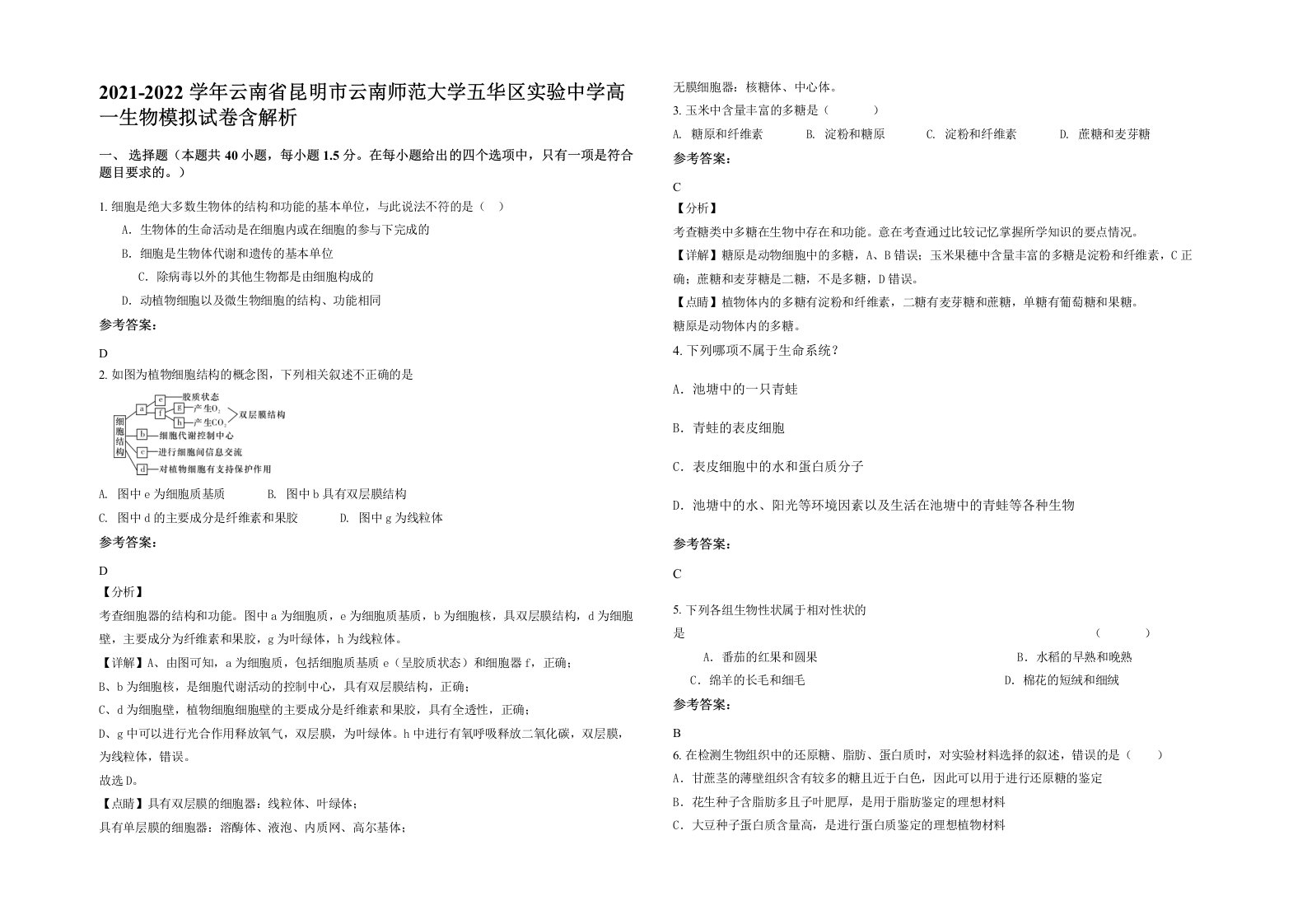 2021-2022学年云南省昆明市云南师范大学五华区实验中学高一生物模拟试卷含解析