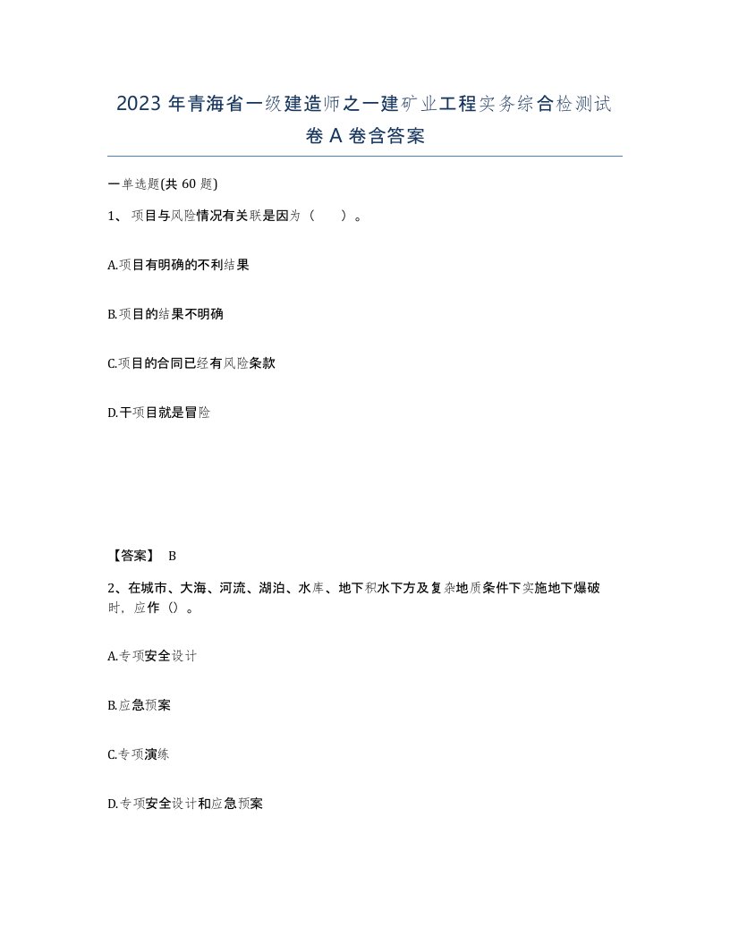 2023年青海省一级建造师之一建矿业工程实务综合检测试卷A卷含答案