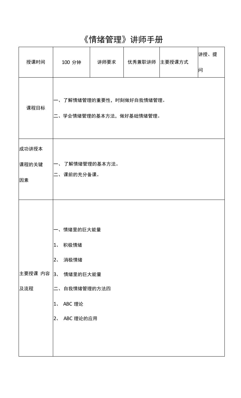 新人衔接训练课程情绪管理讲师手册