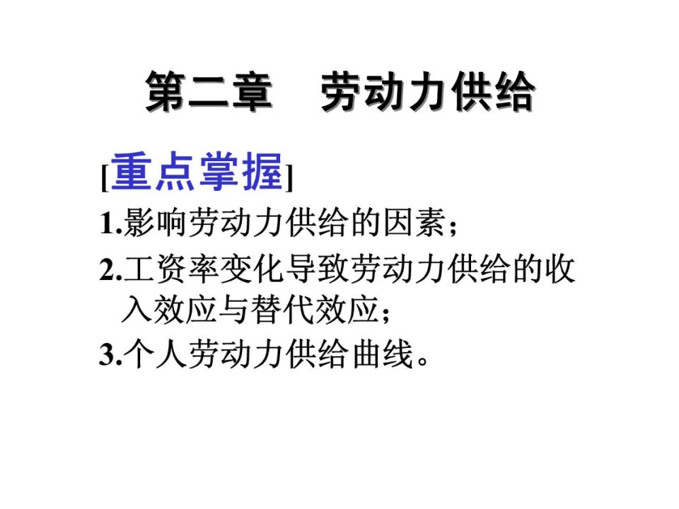 劳动经济学第二章劳动力供给ppt课件