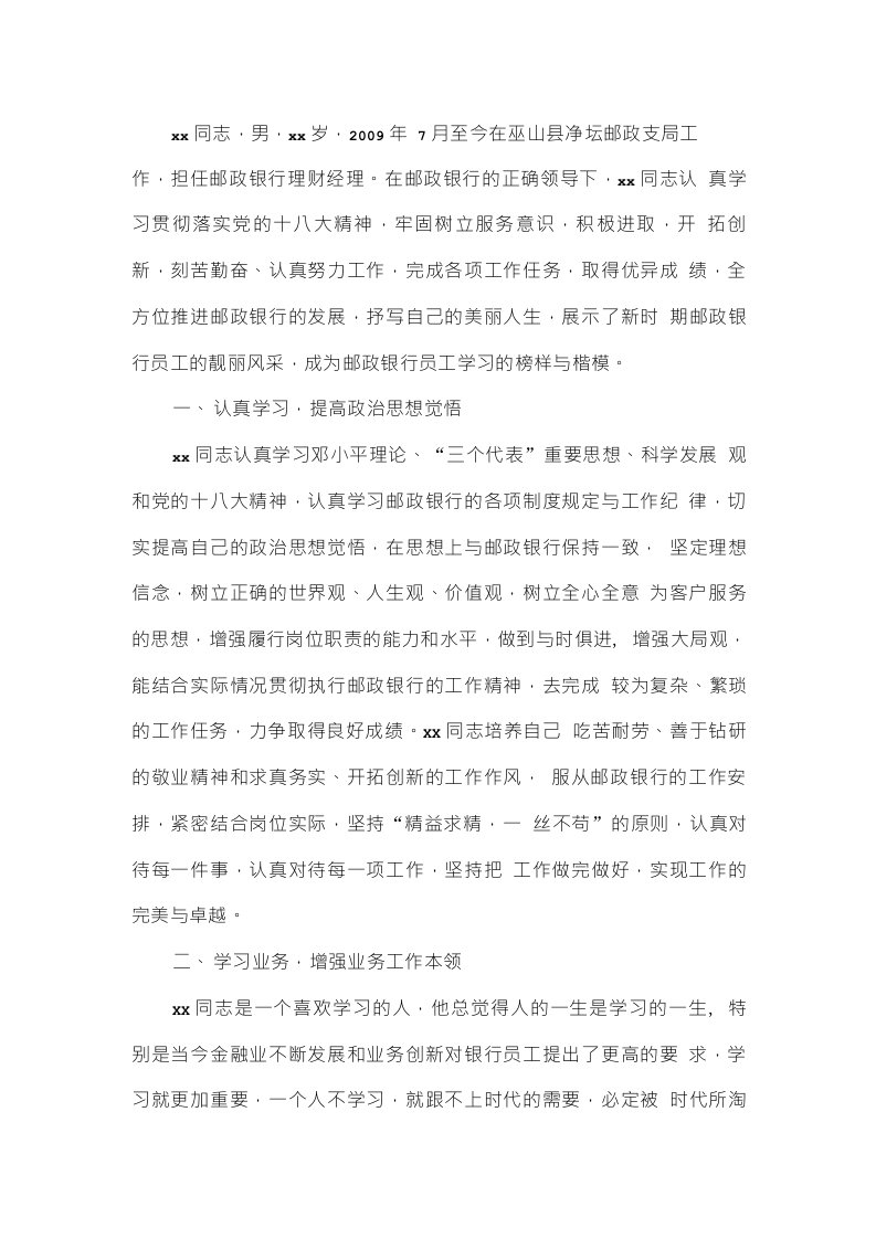 邮政银行理财经理先进事迹材料