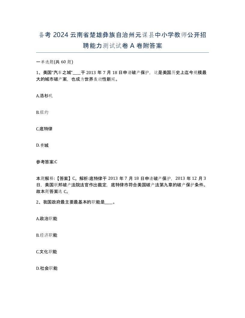 备考2024云南省楚雄彝族自治州元谋县中小学教师公开招聘能力测试试卷A卷附答案