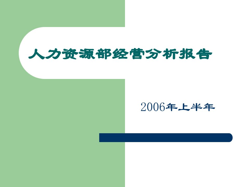 人力资源部一季度经营分析报告-课件（PPT·精选）