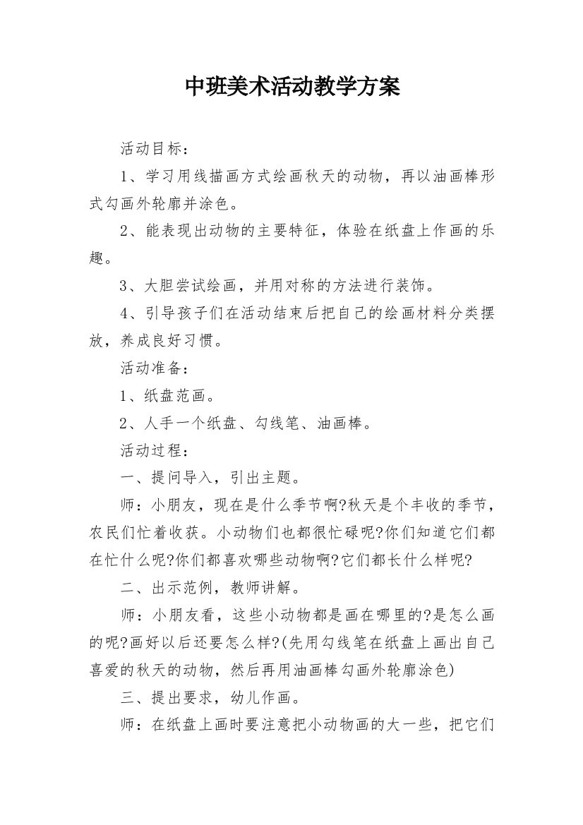 中班美术活动教学方案