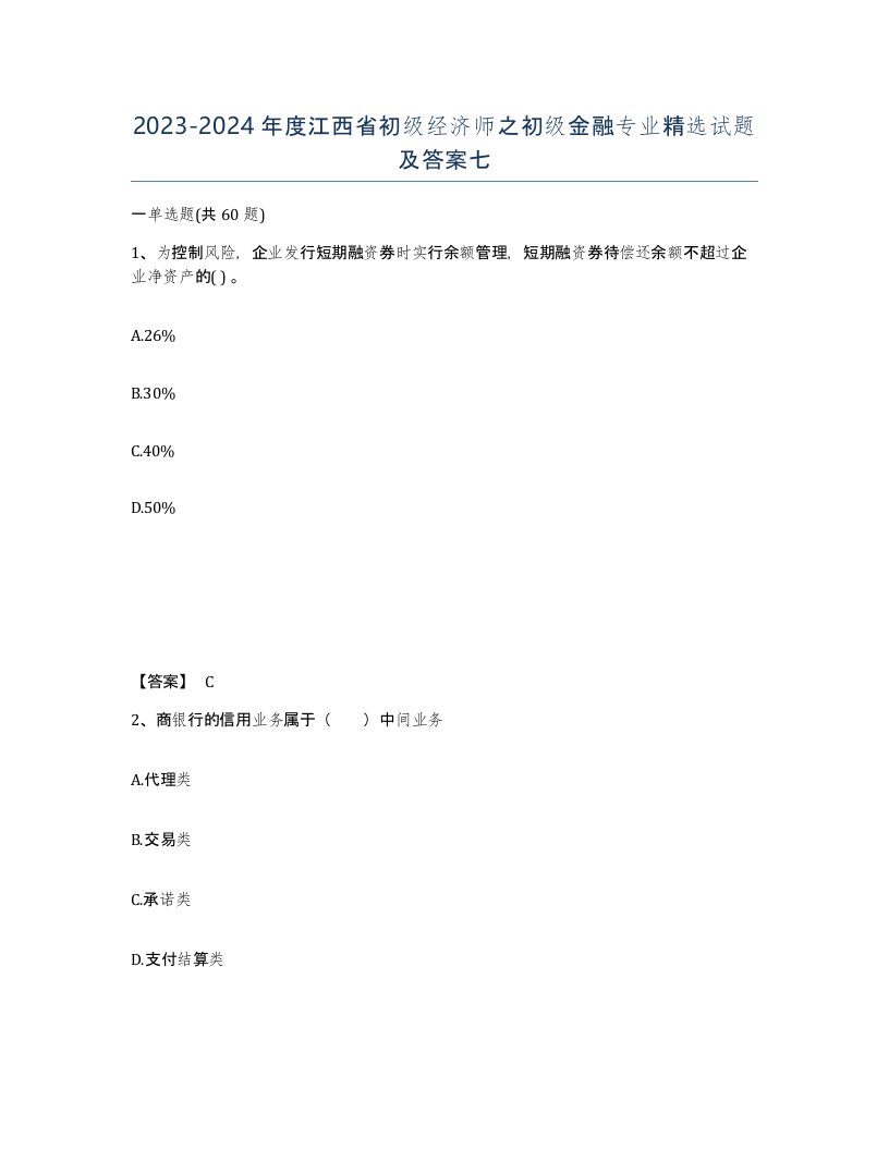 2023-2024年度江西省初级经济师之初级金融专业试题及答案七