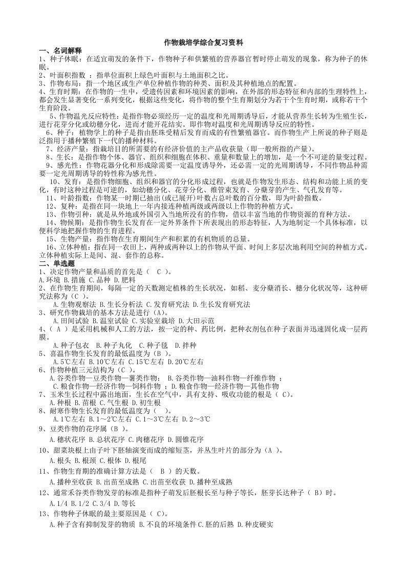 作物栽培学综合复习资料