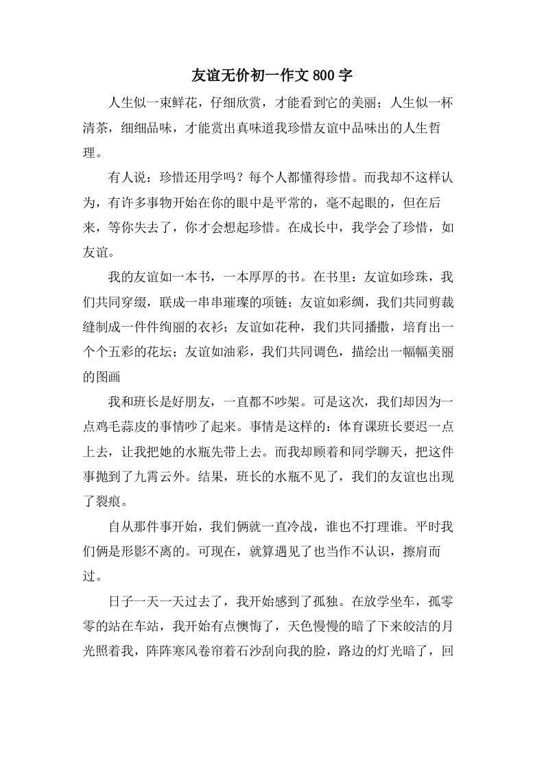 友谊无价初一作文800字