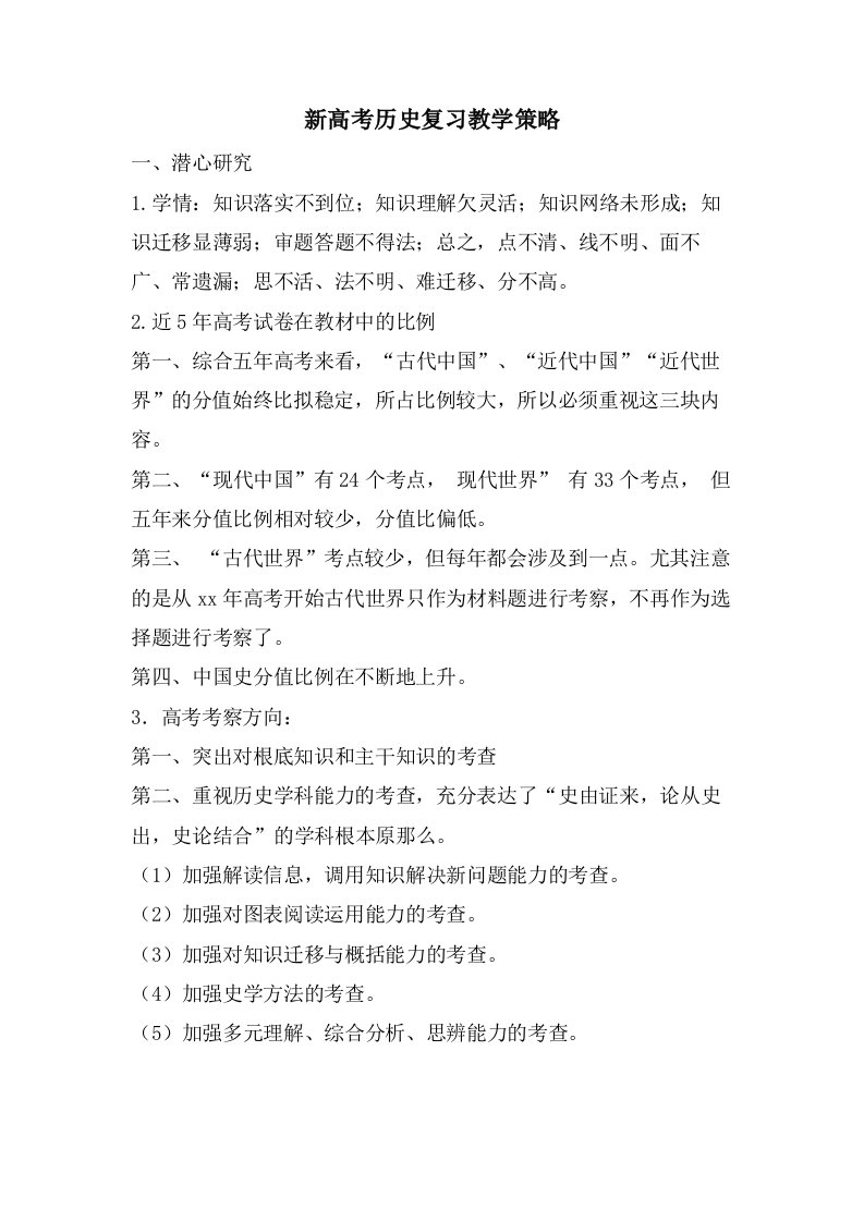 新高考历史复习教学策略