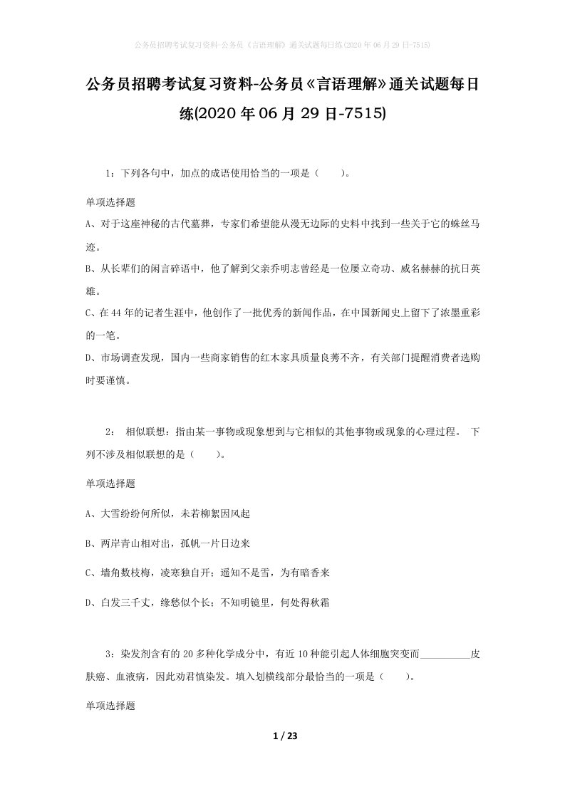 公务员招聘考试复习资料-公务员言语理解通关试题每日练2020年06月29日-7515