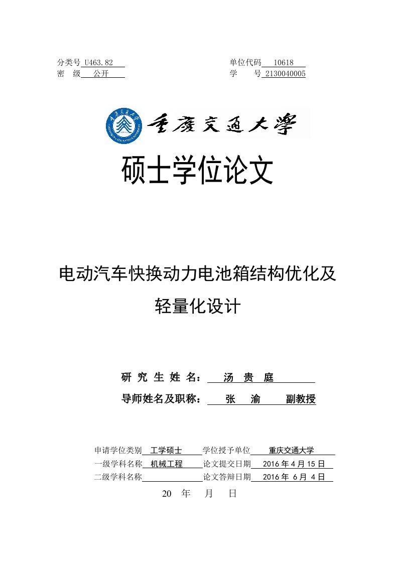 电动汽车快换动力电池箱结构优化及轻量化设计