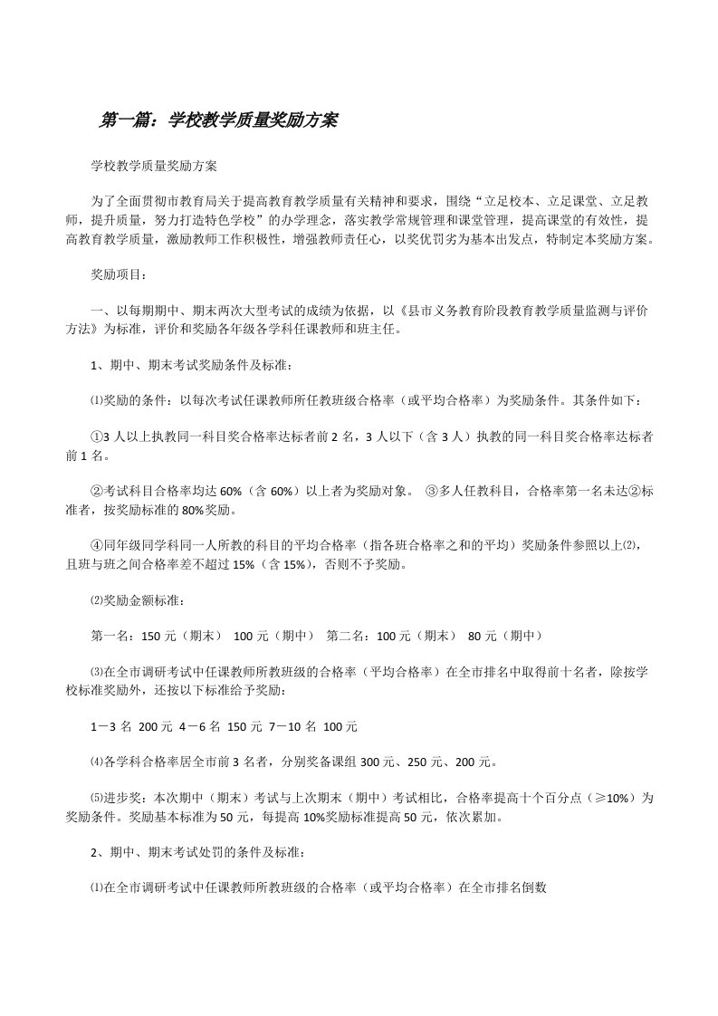 学校教学质量奖励方案[修改版]