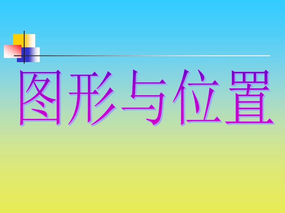 2017春沪教版数学五下6.5《基本图形》1