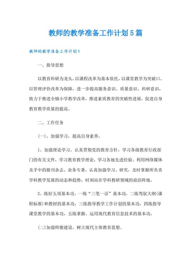 教师的教学准备工作计划5篇