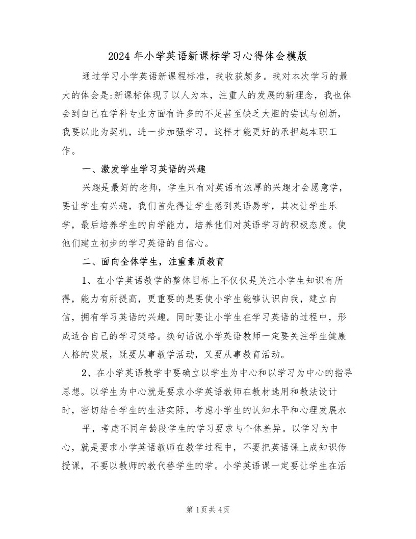 2024年小学英语新课标学习心得体会模版（2篇）